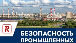 Безопасность промышленных объектов и ТЭК-2024