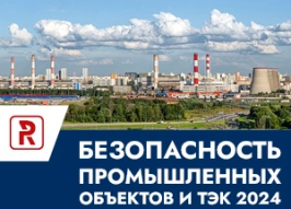 Безопасность промышленных объектов и ТЭК-2024