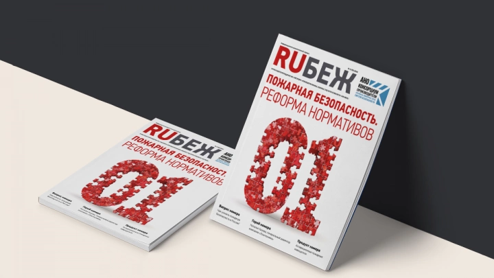 Вышел в свет номер журнала RUБЕЖ № 3 (53) «Пожарная безопасность. Реформа нормативов»