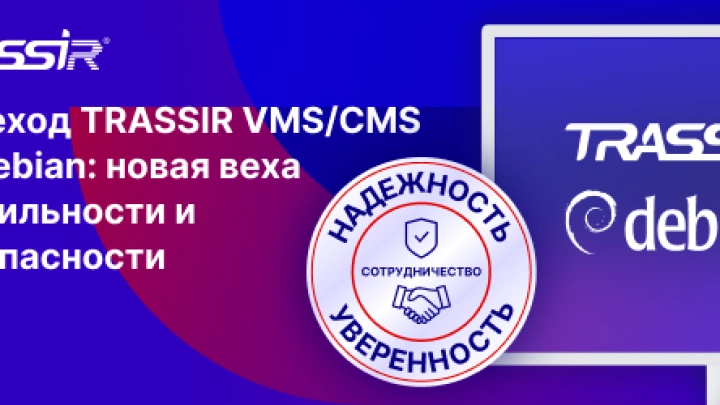 TRASSIR VMS и CMS полностью поддерживается на операционной системе Debian