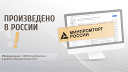 Продукты торговой марки CARVIS для видеонаблюдения на объектах транспорта включено в реестр Минпроторга