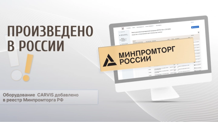 Продукты торговой марки CARVIS для видеонаблюдения на объектах транспорта включено в реестр Минпроторга