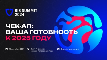 19 сентября в Москве состоится BIS SUMMIT 2024