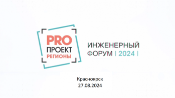 Проектировщики Красноярска обсудили изменения в своды правил по пожарным системам на форуме «PROПРОЕКТ Регионы»