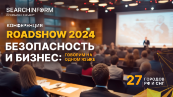 «Безопасность и бизнес: говорим на одном языке» - ежегодная серия конференций от «СёрчИнформ»