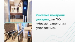 Система контроля доступа BIOSMART повышает безопасность ГКУ «Новые технологии управления»