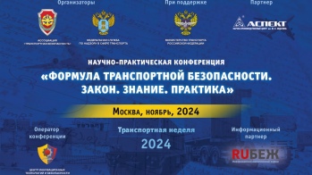 13 ноября 2024 года пройдет конференция «Формула транспортной безопасности»