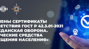 Оборудование Тромбон сертифицировано в соответствии ГОСТ Р 42.3.01-2021