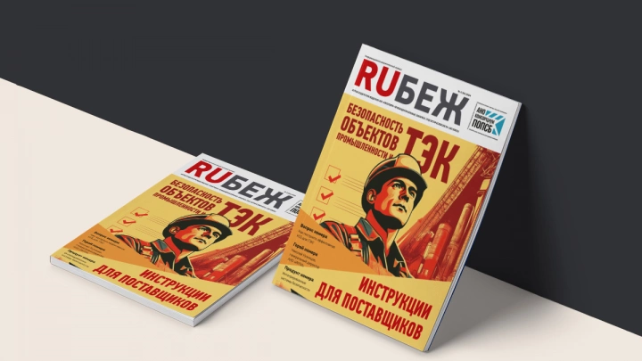 Вышел в свет номер журнала RUБЕЖ №4 (54) «Безопасность объектов промышленности и ТЭК: инструкции для поставщиков»