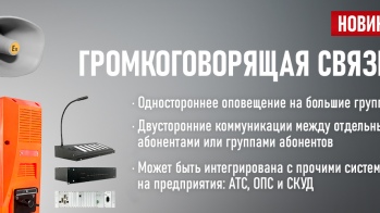 «Спектрон» представляет оборудование для системы громкоговорящей связи