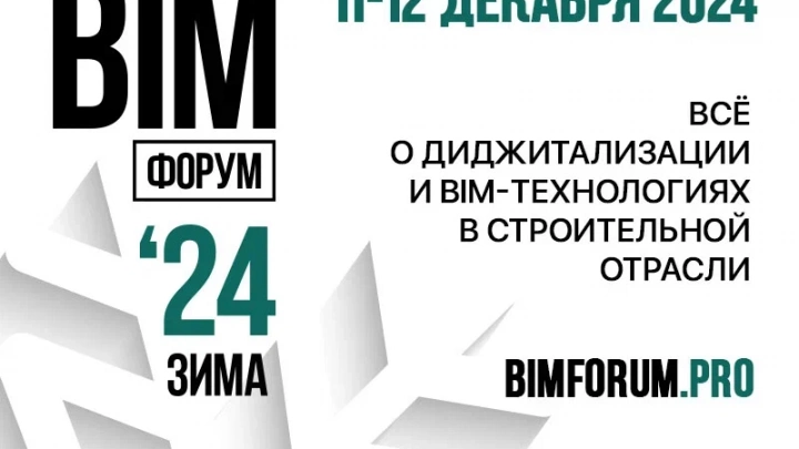 Итоговое событие года. BIM-ФОРУМ Зима ’24