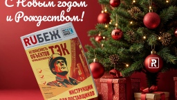 Журнал RUБЕЖ поздравляет с Новым годом и Рождеством!