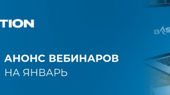 Компания «Бастион» приглашает на вебинары 14 и 21 января