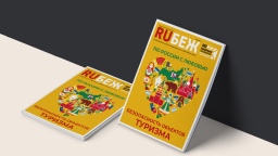 Вышел в свет номер журнала RUБЕЖ №5 (55) «По России с любовью. Безопасность объектов туризма»