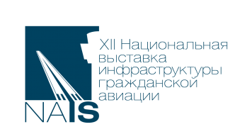 5-6 февраля 2025 года в Крокус Экспо пройдет Национальная выставка инфраструктуры гражданской авиации НАИС