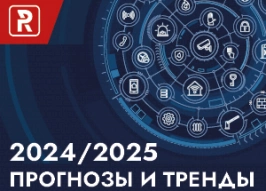 2024/2025. Прогнозы и Тренды