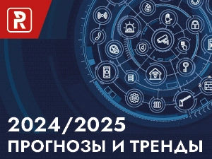 2024/2025. Прогнозы и Тренды