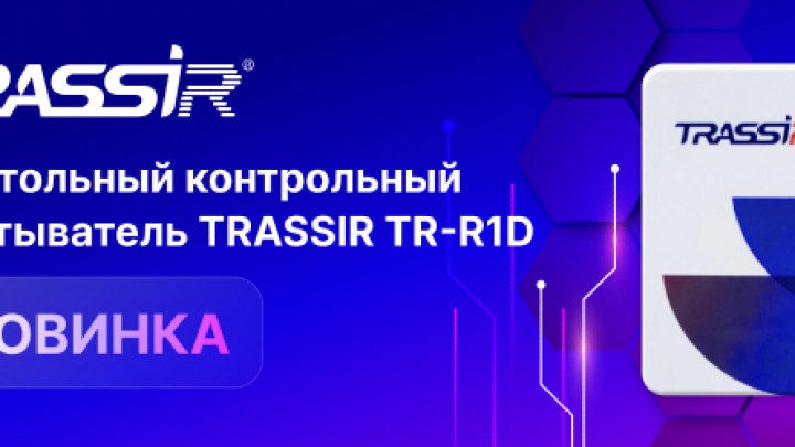 TRASSIR представляет новый считыватель TRASSIR TR-R1D