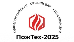 Компания «Пожтехника» приглашает на Общероссийскую отраслевую конференцию «ПожТех-2025»