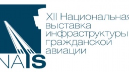 Как прошла крупнейшая за 12 лет выставка инфраструктуры гражданской авиации НАИС