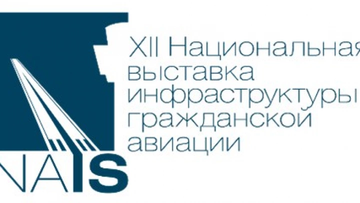 Как прошла крупнейшая за 12 лет выставка инфраструктуры гражданской авиации НАИС