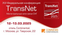 12-13 марта состоится XVI Международная конференция TransNet: магистральные сети связи