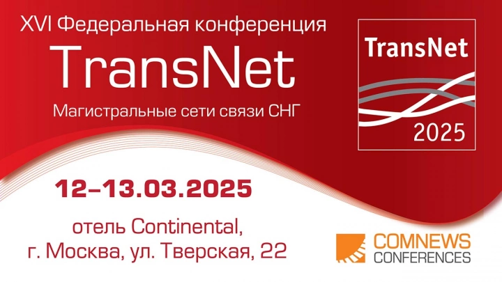 12-13 марта состоится XVI Международная конференция TransNet: магистральные сети связи