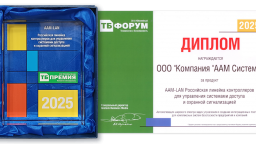 Линейка контроллеров ААМ Системз удостоена ТБ премии