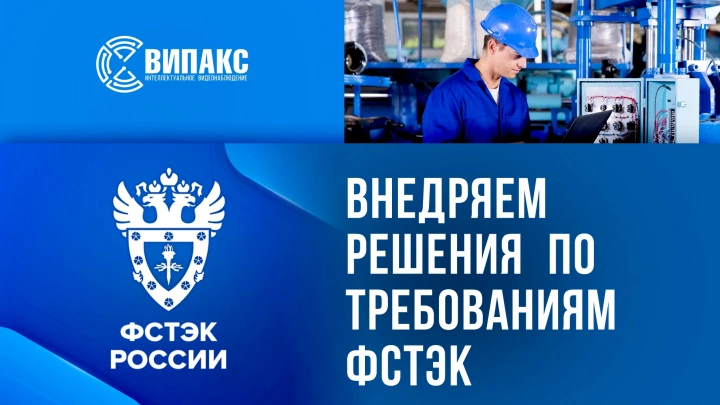 ВИПАКС внедряет решения, соответствующие требованиям ФСТЭК, для критически важных объектов