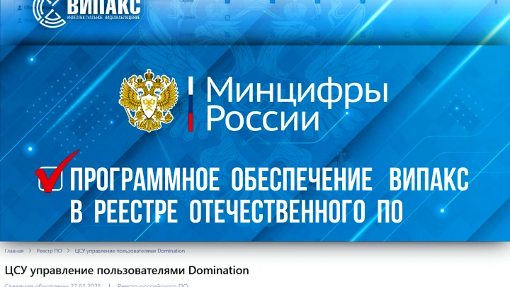 Программное обеспечение ВИПАКС в реестре отечественного ПО