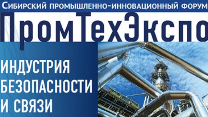 XXVI Сибирский промышленно-инновационный форум «ПРОМТЕХЭКСПО» приглашает к участию!