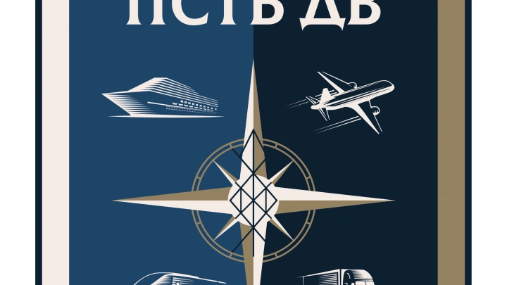 «Актуальные вопросы обеспечения транспортной безопасности. Реалии и перспективы. Диалог с экспертом — 2025»