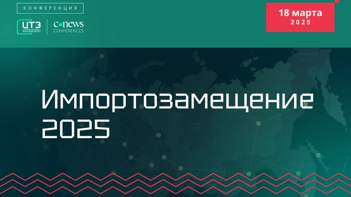 18 марта 2025 года CNews проводит конференцию «Импортозамещение 2025»