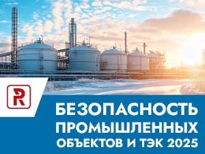 Безопасность промышленных объектов и ТЭК 2025