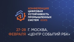 Итоги конференции «Цифровая устойчивость промышленных систем-2025»