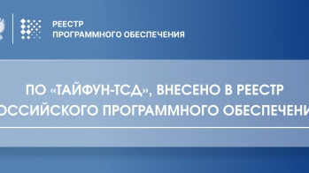 ПО «Тайфун-ТСД» для досмотра транспортных средств включено реестр российского программного обеспечения