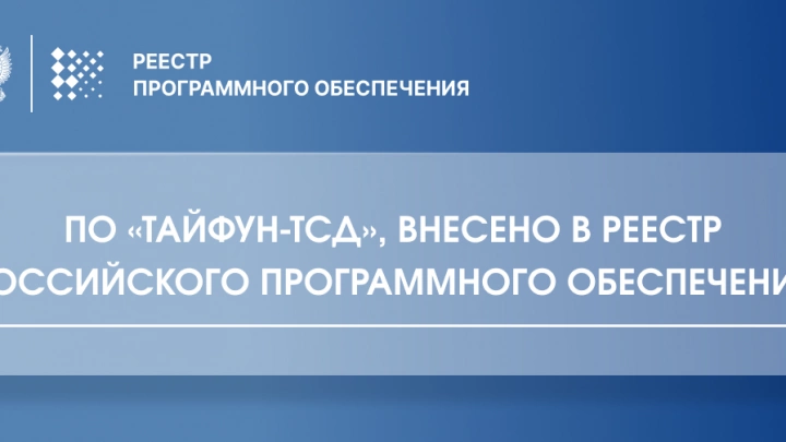 ПО «Тайфун-ТСД» для досмотра транспортных средств включено реестр российского программного обеспечения