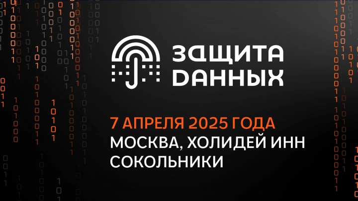 7 апреля 2025 года пройдет конференция «Защита данных»