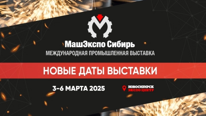 МАШЭКСПО СИБИРЬ-2025: время технологичных станков и прогрессивных идей!