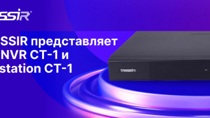 Компания TRASSIR  представила видеорегистраторы для малого и среднего бизнеса