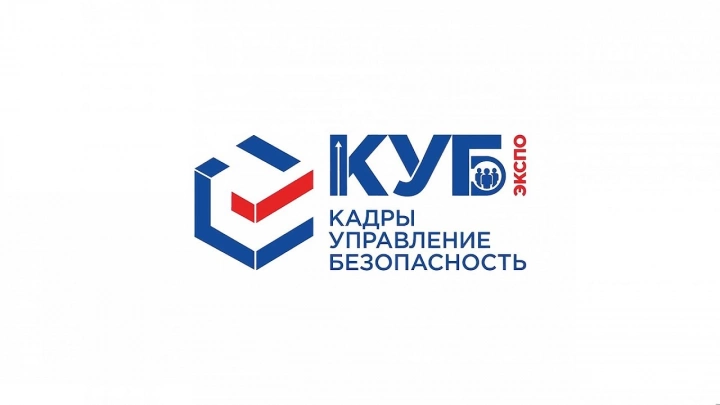 С 3 по 4 апреля 2025 года в Санкт-Петербурге пройдет специализированная выставка КУБ ЭКСПО «Кадры. Управление. Безопасность»