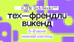 Конференция ЦИПР запускает новый формат — «Тех-Френдли Викенд»