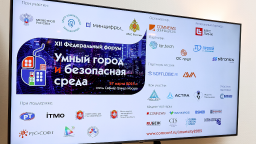 В Москве прошел XII Федеральный форум «Умный город и безопасная среда»