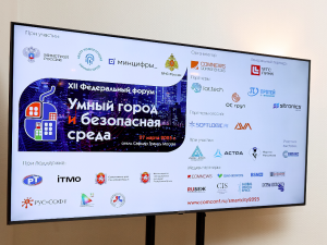В Москве прошел XII Федеральный форум «Умный город и безопасная среда»