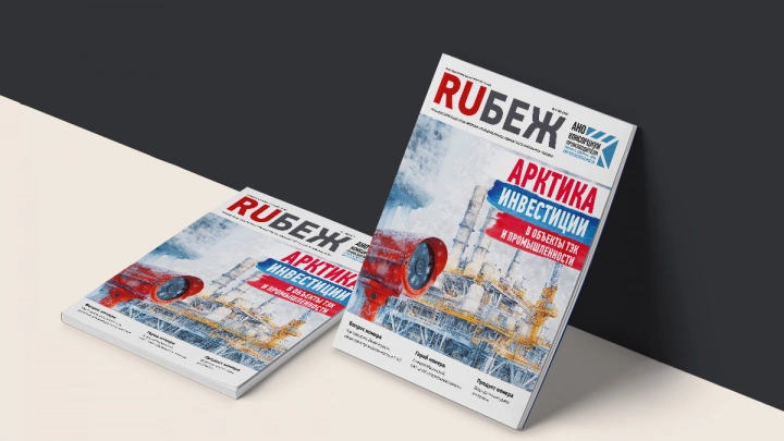 Вышел в свет номер журнала RUБЕЖ №6 (56) «Арктика. Инвестиции в объекты ТЭК и промышленности».