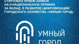 14 мая в Москве пройдет церемония вручения III Национальной премии «Умный город»