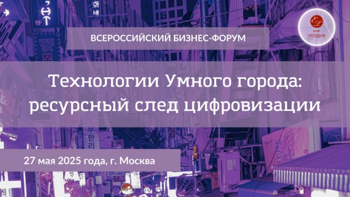 Ежегодный Бизнес-Форум «Технологии Умного города: ресурсный след цифровизации» Smart City-2025