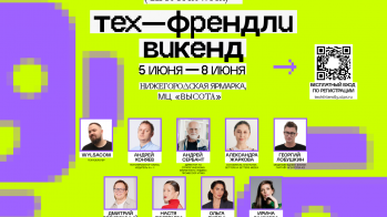 Объявлена деловая программа «Тех-Френдли Викенд» – на фестивале выступят Wylsacom, Андрей Себрант, Александра Жаркова и другие топ-спикеры креативной индустрии