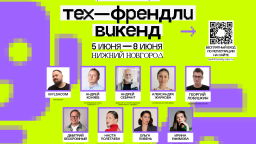 Объявлена деловая программа «Тех-Френдли Викенд» – на фестивале выступят Wylsacom, Андрей Себрант, Александра Жаркова и другие топ-спикеры креативной индустрии