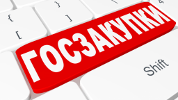 МБУ «Центр хозяйственного обслуживания» Дубны отменил госзакупку: АНО «Консорциум ПОПСБ» указал на нарушения нацрежима